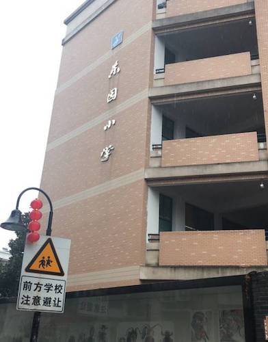 杭州市东园小学