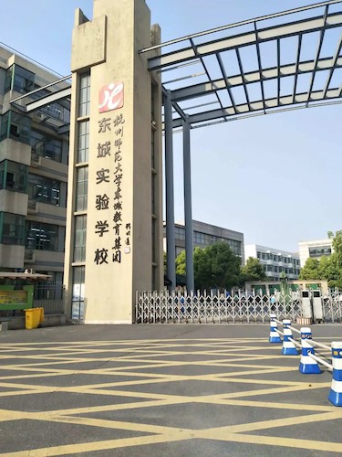 东城实验学校