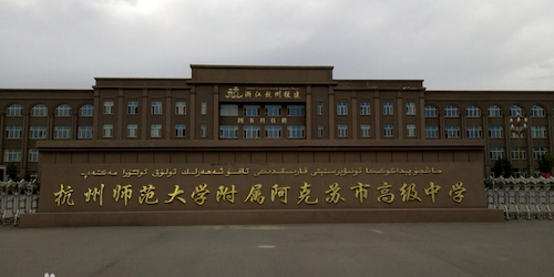 阿克苏高级中学