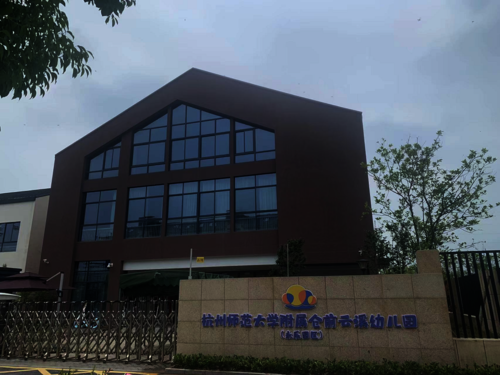 杭州师范大学附属云溪幼儿园