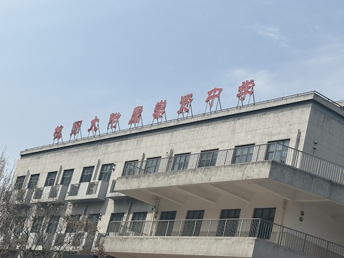 杭州师范大学附属崇贤中学