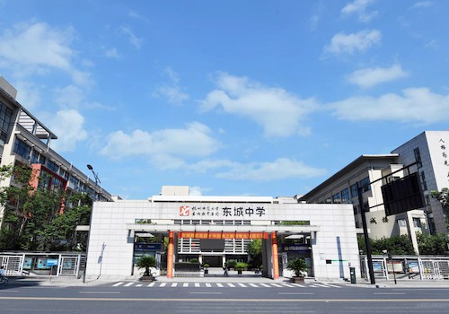 杭州师范大学东城中学