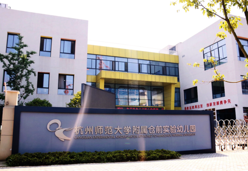 杭州师范大学附属仓前实验幼儿园