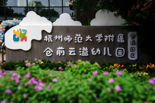 杭州师范大学附属云溢幼儿园