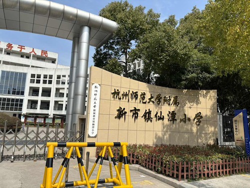杭州师范大学附属新市镇仙潭小学