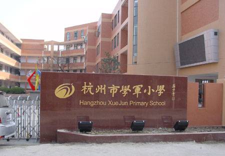 杭州市学军小学
