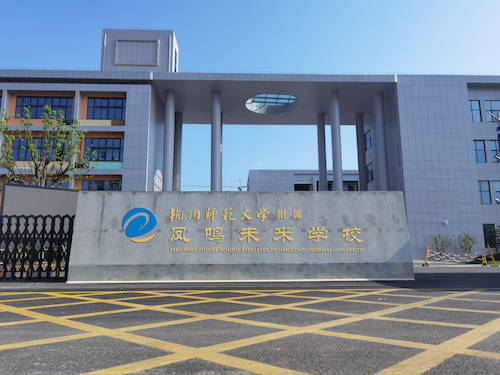 杭州师范大学附属凤鸣未来学校