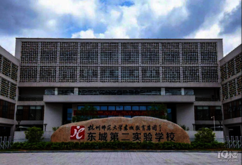 杭州师范大学东城第二实验学校