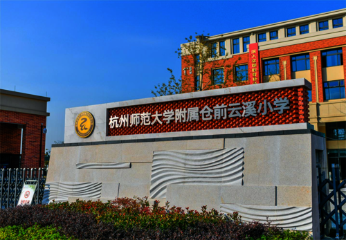杭州师范大学附属云溪小学