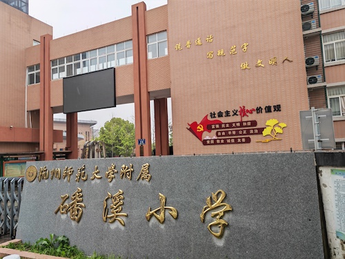 杭师大附属磻溪小学