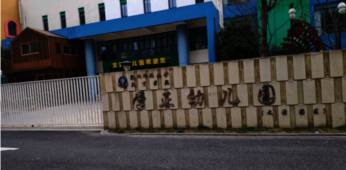 杭州师范大学经亨颐教育学院附属学正幼儿园