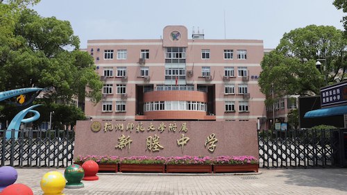 新塍中学.jpg