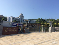 杭州师范大学附属嵊泗中学