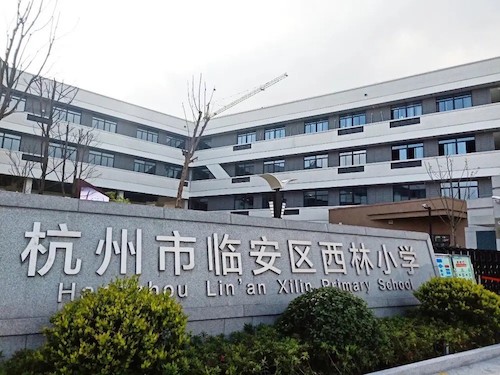 西林小学