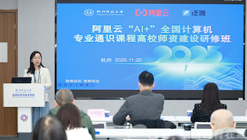 “AI+”行动：产教融合协同育人 杭师大、阿里云、超星联合举办高校人工智能通识课程师资研修班