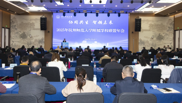 我校召开2025年附属学校联盟年会