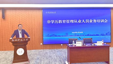 我校举办2026年非学历教育管理从业人员业务培训会