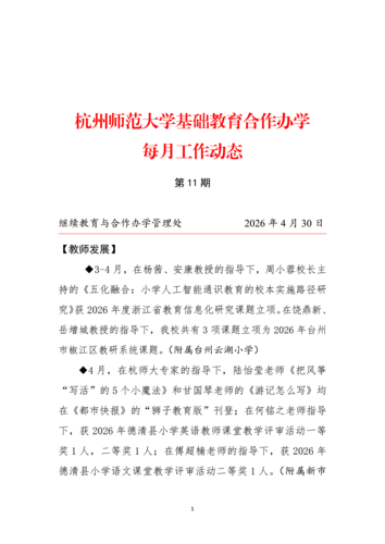 3-4月 杭师大基础教育合作办学每月动态（第1期）_01