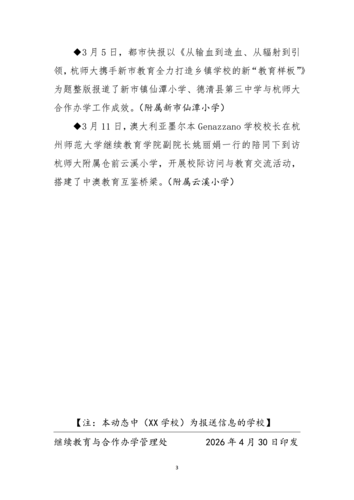 3-4月 杭师大基础教育合作办学每月动态（第1期）_03