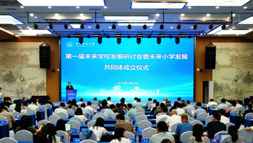杭州师范大学举行首届未来学校发展研讨会