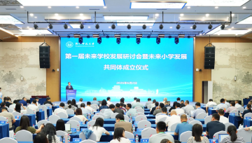杭州师范大学举行首届未来学校发展研讨会